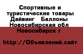 Спортивные и туристические товары Дайвинг - Баллоны. Новосибирская обл.,Новосибирск г.